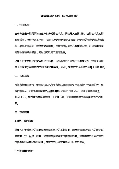 2023年窗帘布艺行业市场调研报告