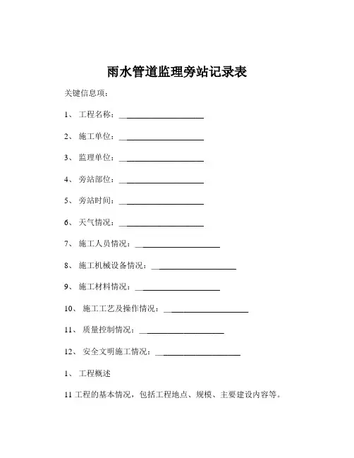 雨水管道监理旁站记录表