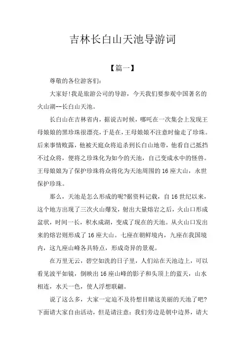 吉林长白山天池导游词