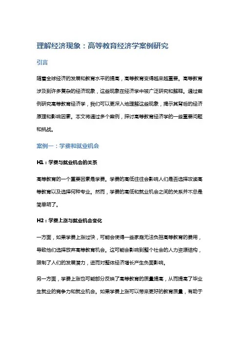 理解经济现象：高等教育经济学案例研究