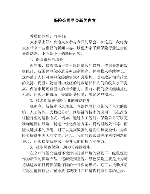保险公司早会新闻内容