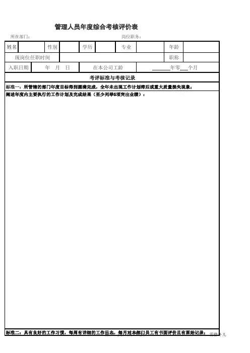 管理人员年度绩效考核评价表