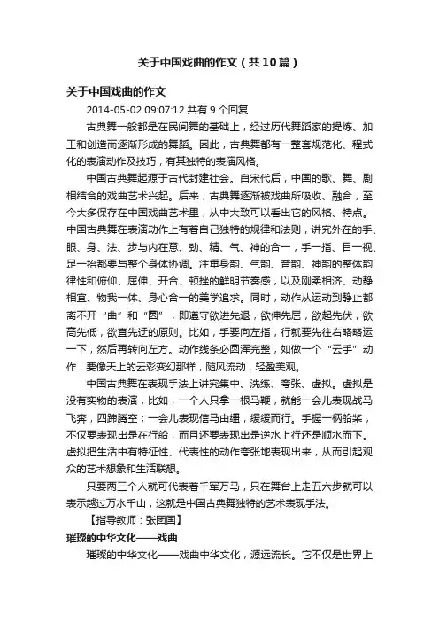 关于中国戏曲的作文（共10篇）