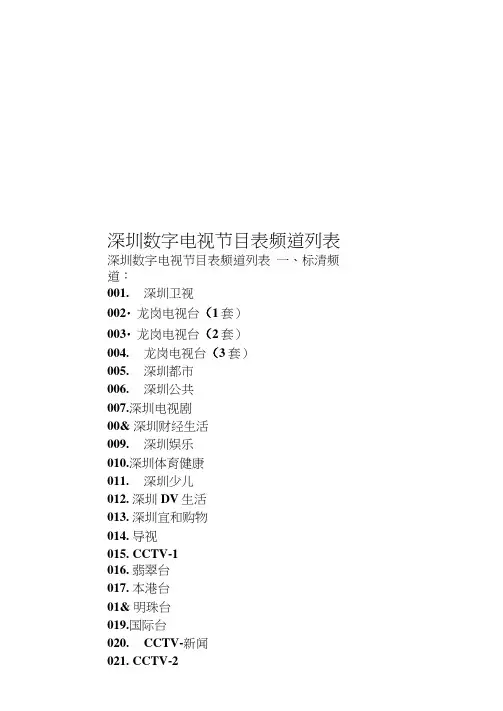 深圳数字电视节目表频道列表