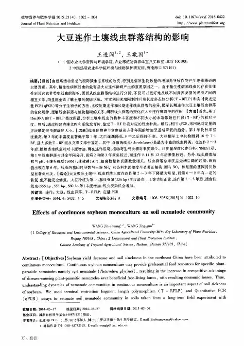 大豆连作土壤线虫群落结构的影响