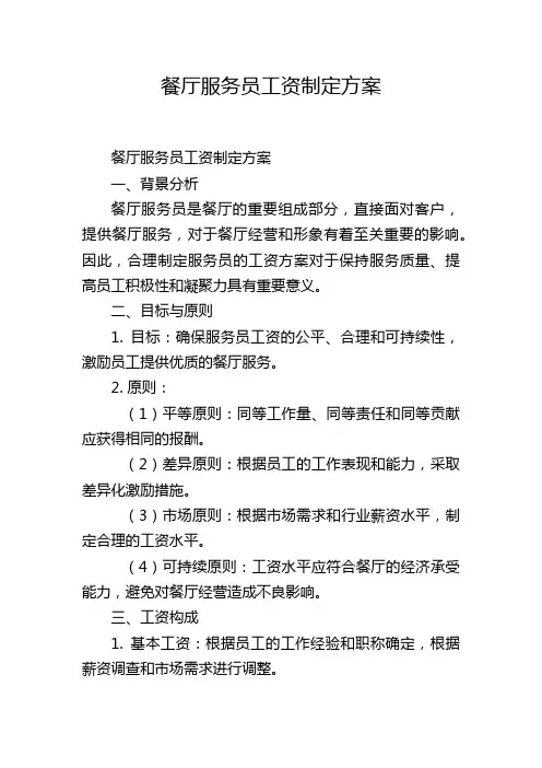 餐厅服务员工资制定方案