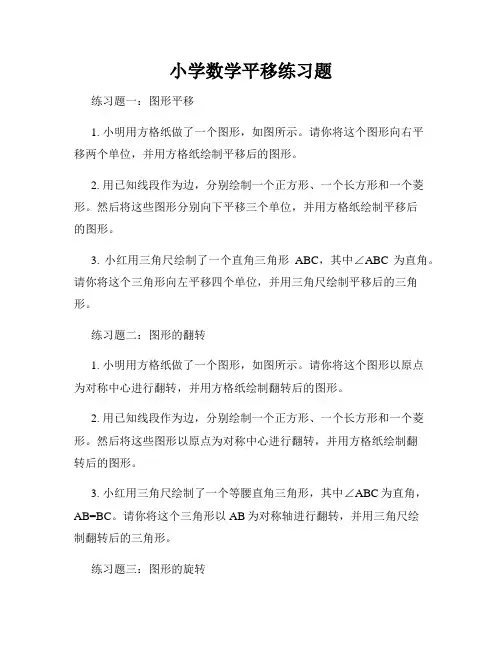 小学数学平移练习题