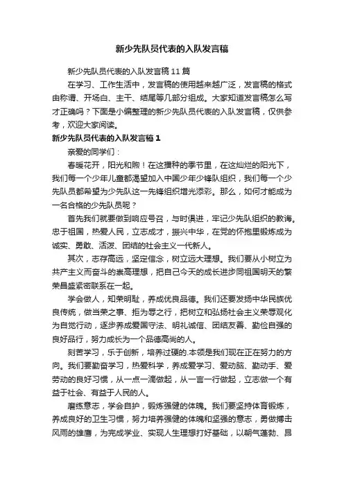 新少先队员代表的入队发言稿