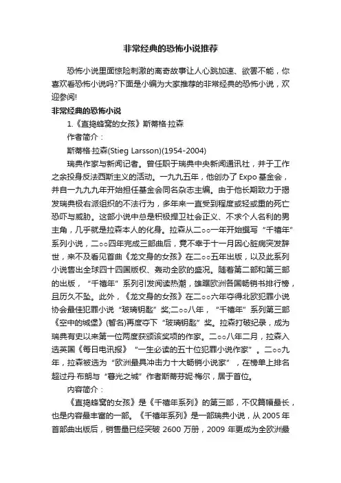 非常经典的恐怖小说推荐