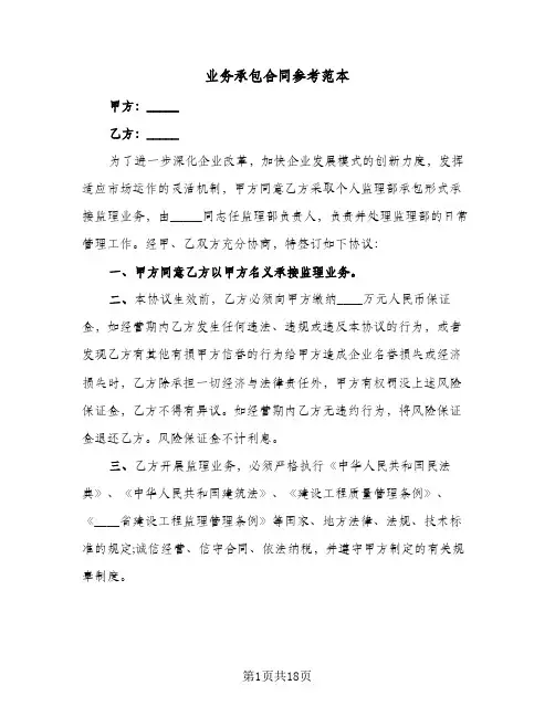 业务承包合同参考范本(9篇)