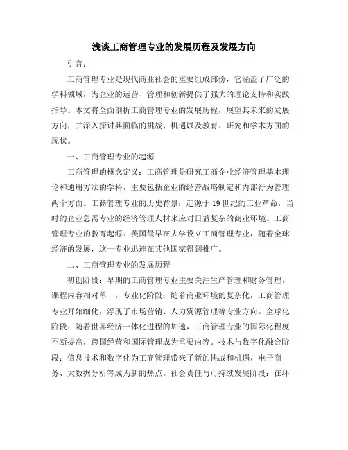 浅谈工商管理专业的发展历程及发展方向