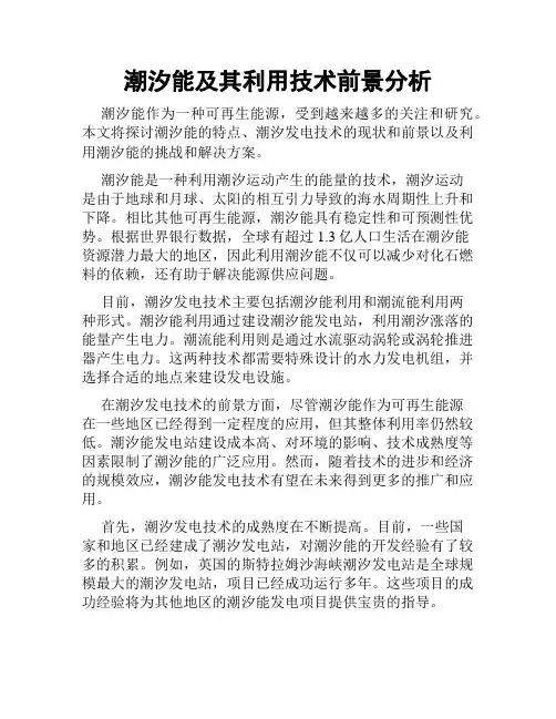 潮汐能及其利用技术前景分析
