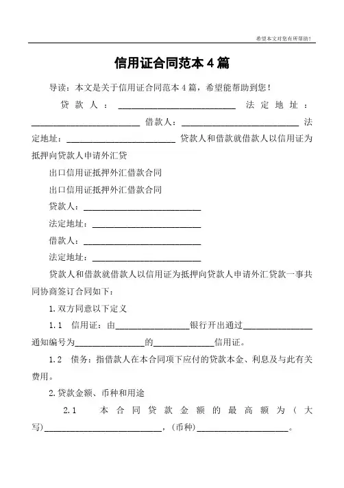 信用证合同范本4篇