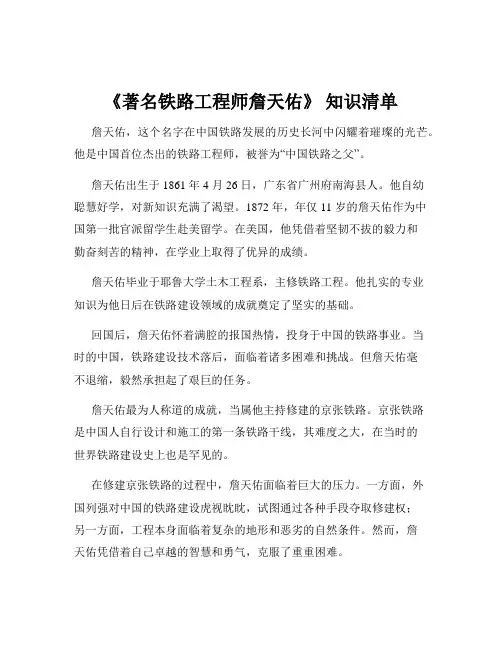 《著名铁路工程师詹天佑》 知识清单
