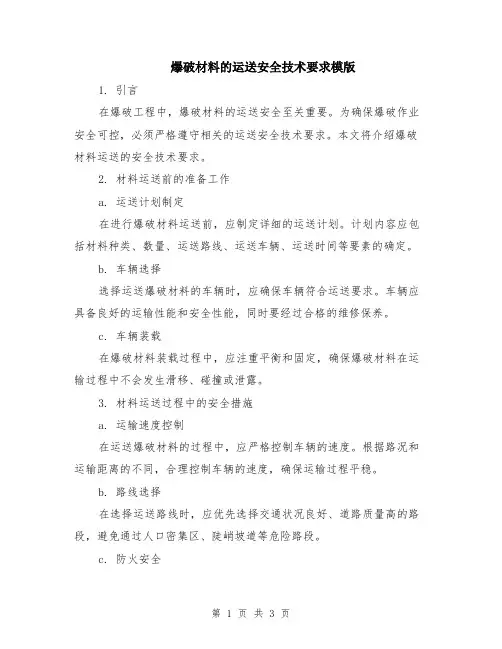 爆破材料的运送安全技术要求模版