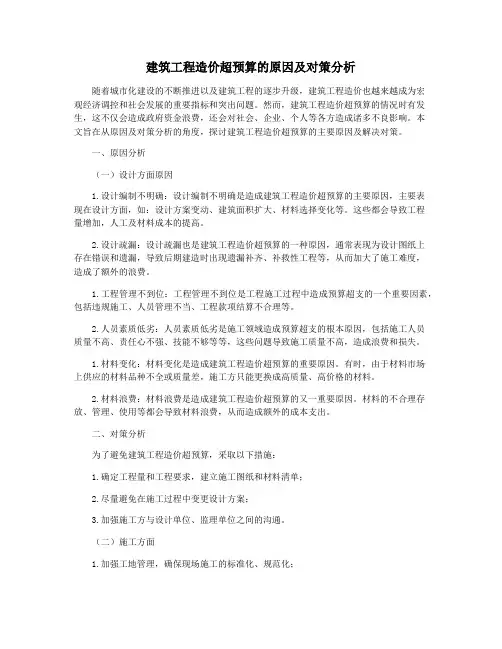 建筑工程造价超预算的原因及对策分析