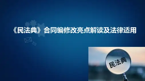 《民法典》合同编修改亮点解读及法律适用