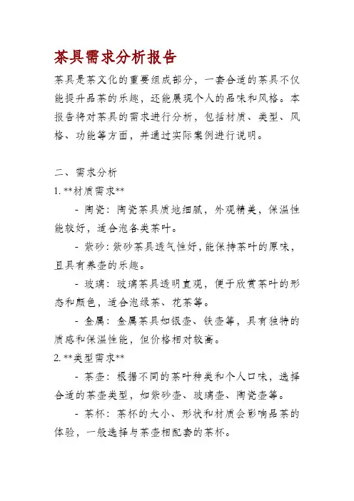 茶具需求分析报告