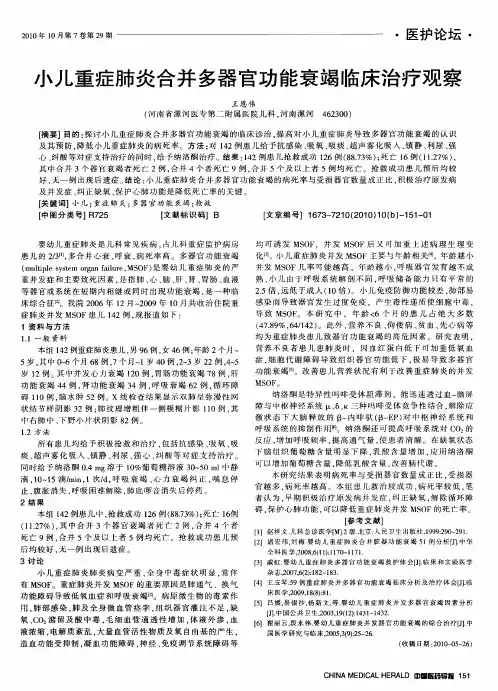 小儿重症肺炎合并多器官功能衰竭临床治疗观察