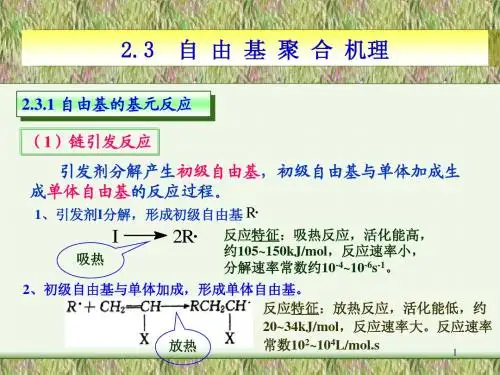 第二章 自由基聚合2