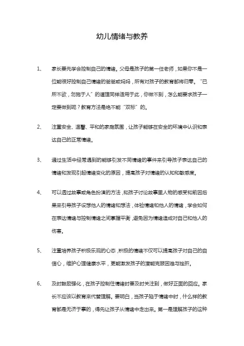 幼儿情绪与教养