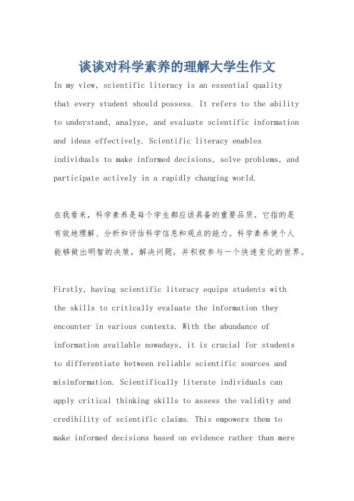 谈谈对科学素养的理解大学生作文