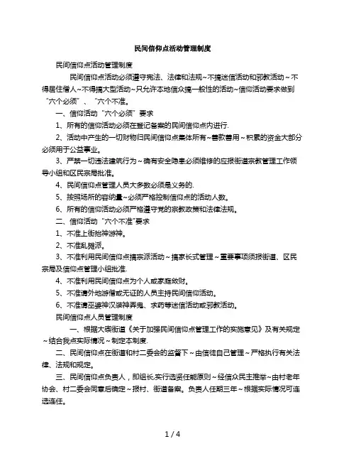 民间信仰点活动管理制度