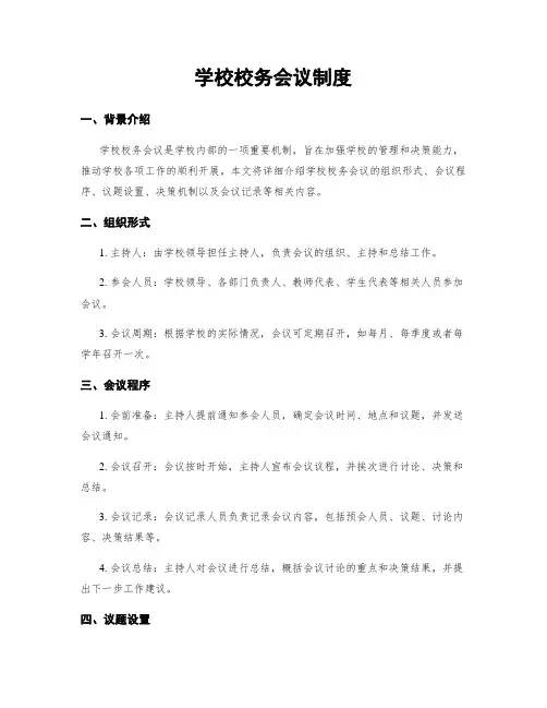 学校校务会议制度