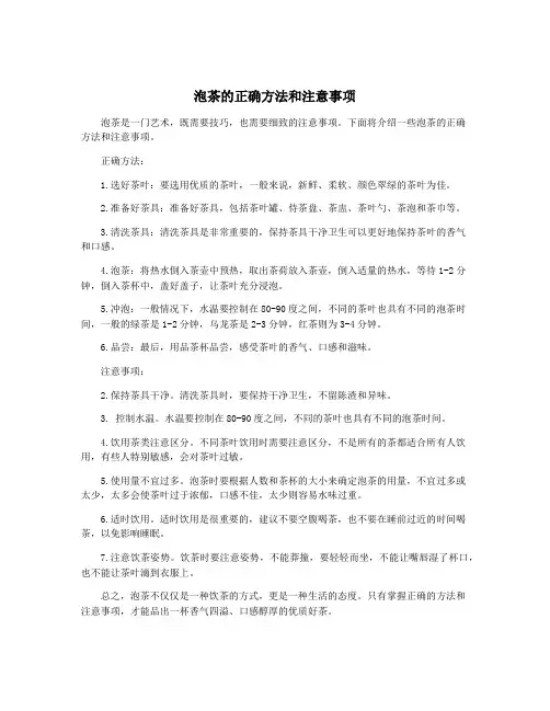 泡茶的正确方法和注意事项