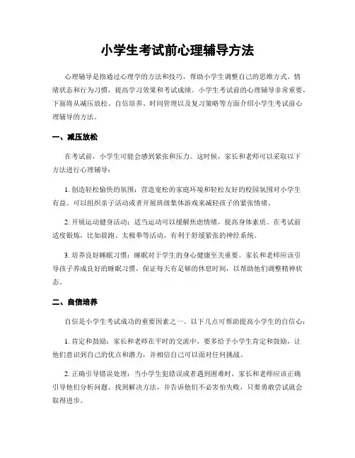 小学生考试前心理辅导方法