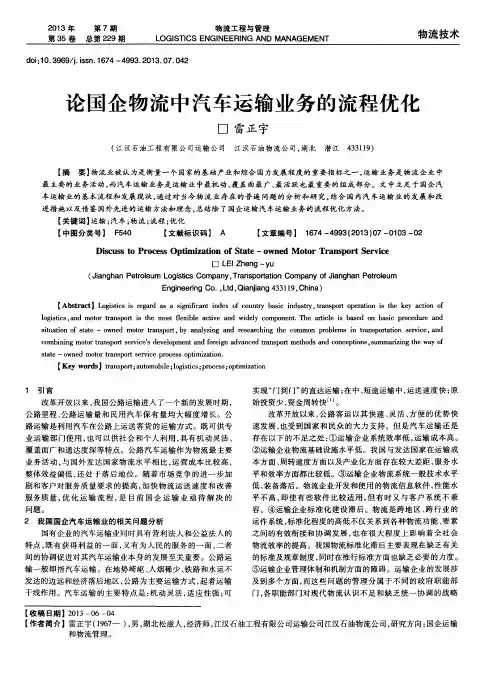 论国企物流中汽车运输业务的流程优化
