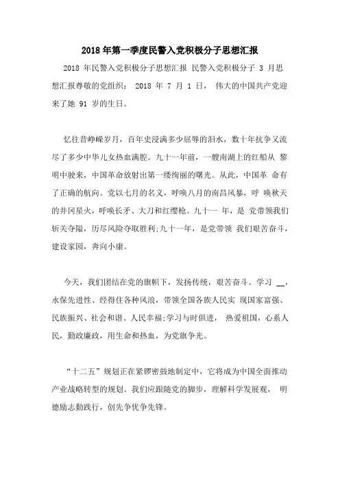 2018年第一季度民警入党积极分子思想汇报