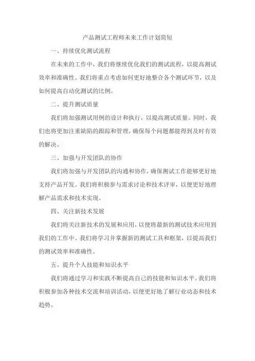 产品测试工程师未来工作计划简短