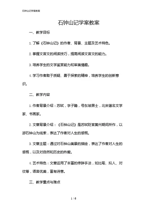 2024年石钟山记学案教案