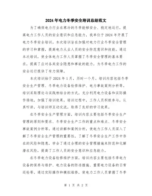 2024年电力冬季安全培训总结范文