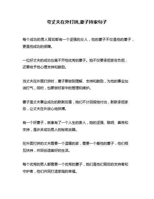 夸丈夫在外打拼,妻子持家句子