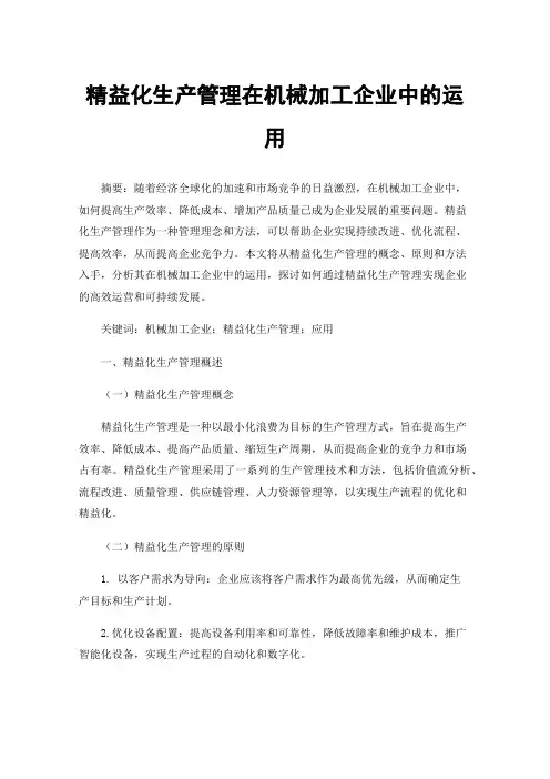 精益化生产管理在机械加工企业中的运用