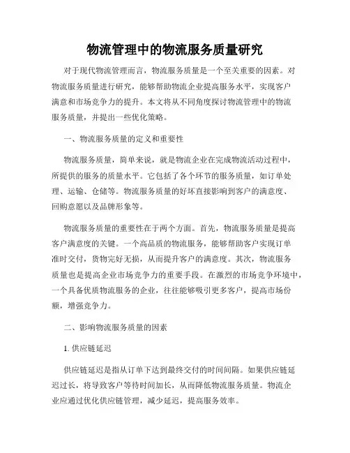 物流管理中的物流服务质量研究