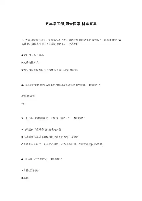 五年级下册,阳光同学,科学答案
