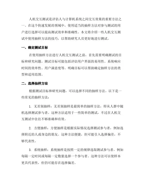 人机交互测试中使用抽样方法的技巧(一)