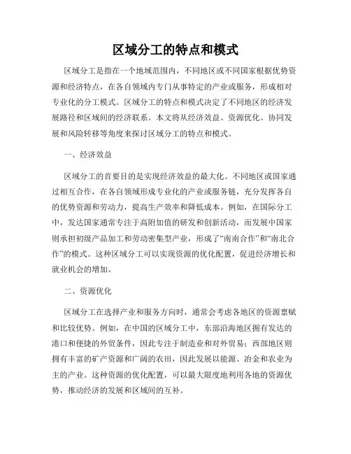 区域分工的特点和模式