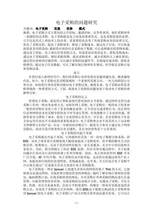 电子采购的问题研究