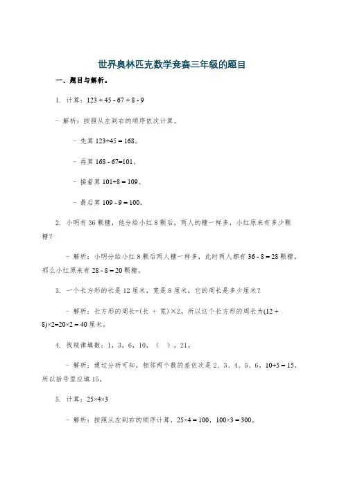 世界奥林匹克数学竞赛三年级的题目