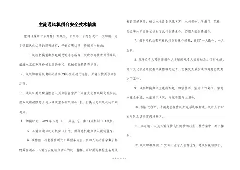  主副通风机倒台安全技术措施