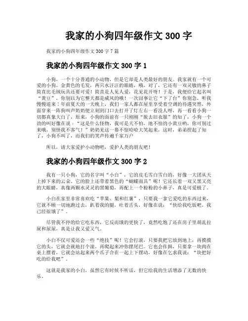 我家的小狗四年级作文300字