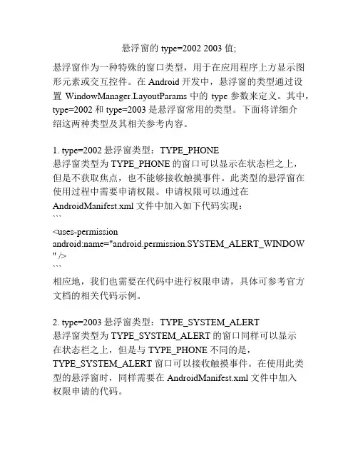 悬浮窗的type=2002 2003值;
