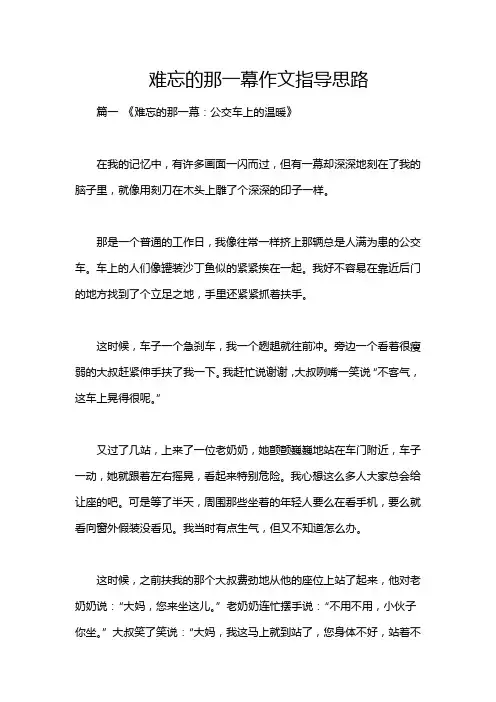 难忘的那一幕作文指导思路