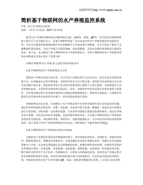 简析基于物联网的水产养殖监控系统