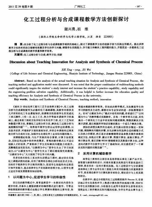化工过程分析与合成课程教学方法创新探讨