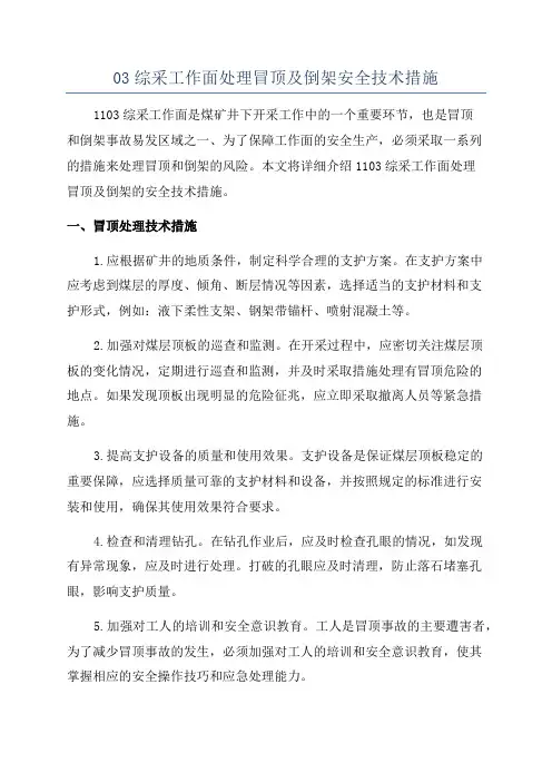 03综采工作面处理冒顶及倒架安全技术措施